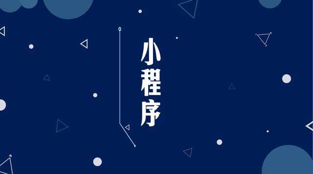 蓬莱微信小程序开发公司分析企业如何发挥小程序的作用